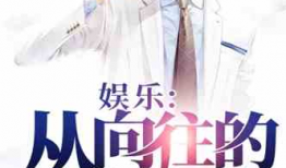 娱乐圈吃瓜影帝小说免费阅读,影帝的瓜田秘事